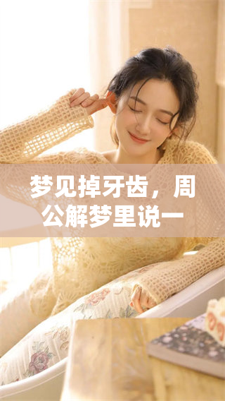 梦见掉牙齿，周公解梦里说一吐可以吐出一大把的意味