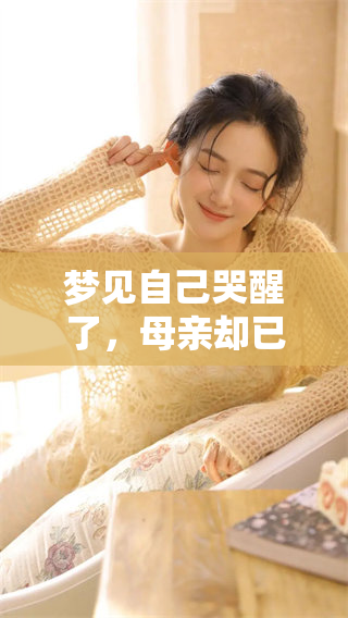 梦见自己哭醒了，母亲却已离世，这种情景令人心痛