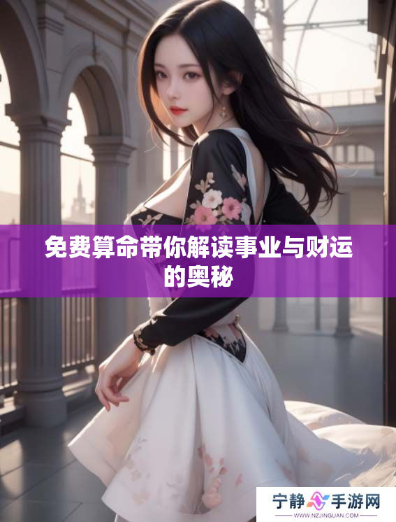 免费算命带你解读事业与财运的奥秘