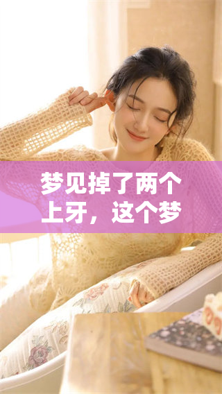 梦见掉了两个上牙，这个梦境究竟意味着什么呢