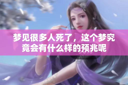 梦见很多人死了，这个梦究竟会有什么样的预兆呢