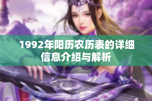 1992年阳历农历表的详细信息介绍与解析
