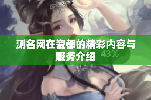 测名网在瓷都的精彩内容与服务介绍