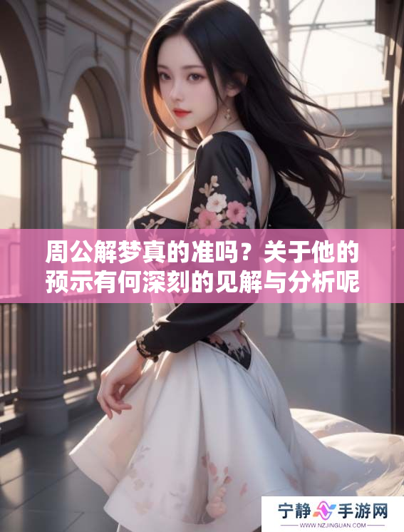 周公解梦真的准吗？关于他的预示有何深刻的见解与分析呢？