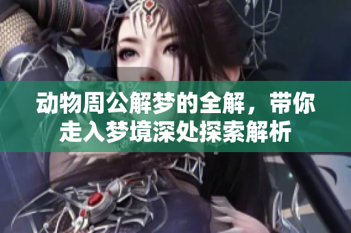 动物周公解梦的全解，带你走入梦境深处探索解析