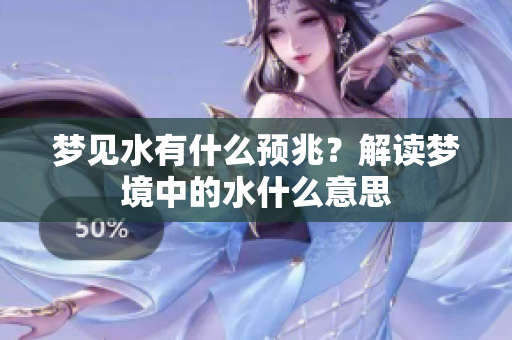 梦见水有什么预兆？解读梦境中的水什么意思