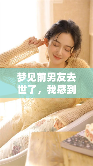 梦见前男友去世了，我感到非常伤心与难过