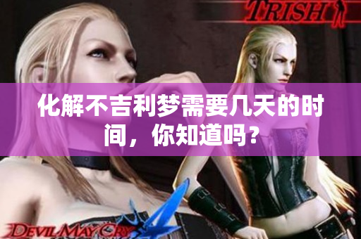 化解不吉利梦需要几天的时间，你知道吗？