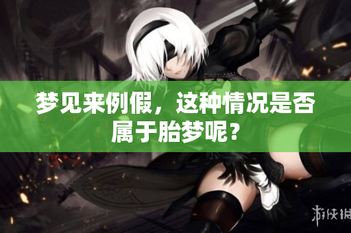 梦见来例假，这种情况是否属于胎梦呢？