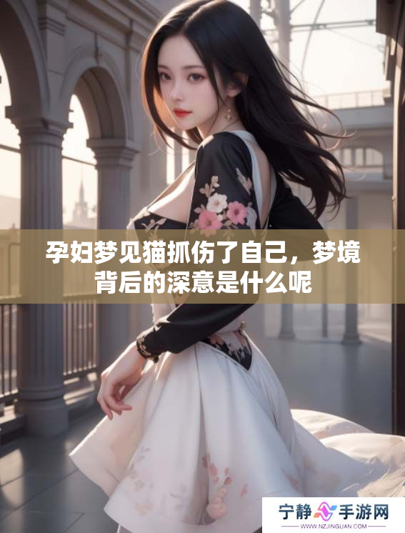 孕妇梦见猫抓伤了自己，梦境背后的深意是什么呢