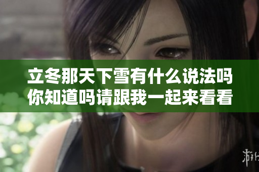 立冬那天下雪有什么说法吗你知道吗请跟我一起来看看吧