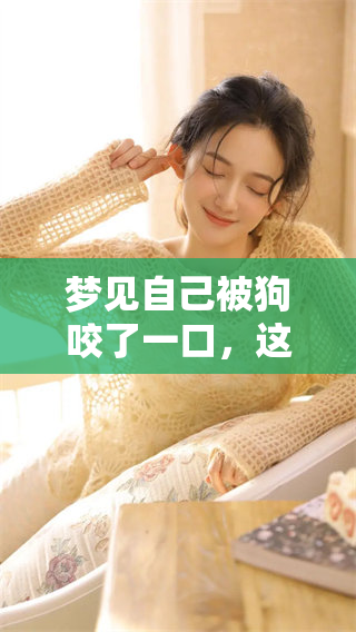 梦见自己被狗咬了一口，这样的梦究竟有什么寓意呢