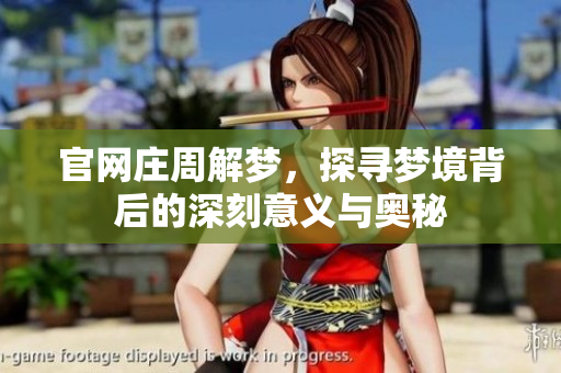 官网庄周解梦，探寻梦境背后的深刻意义与奥秘