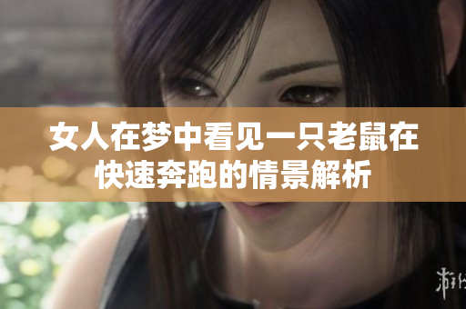 女人在梦中看见一只老鼠在快速奔跑的情景解析