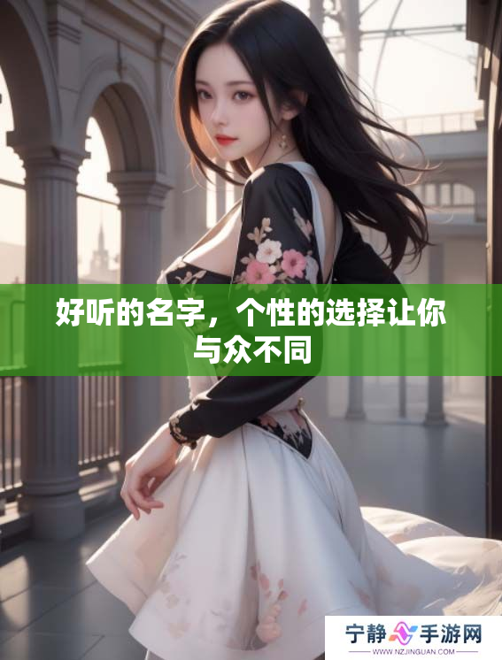 好听的名字，个性的选择让你与众不同