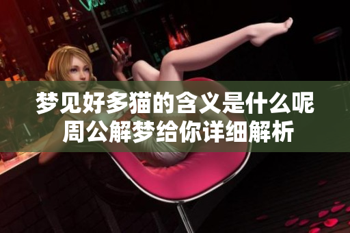 梦见好多猫的含义是什么呢 周公解梦给你详细解析