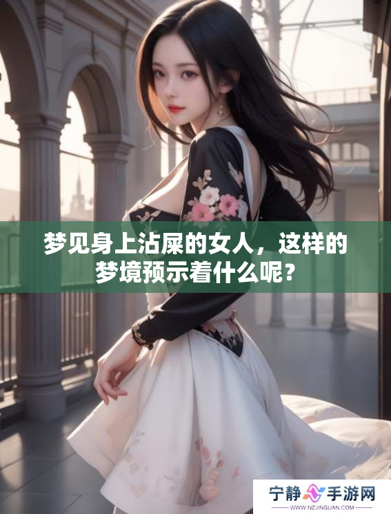 梦见身上沾屎的女人，这样的梦境预示着什么呢？
