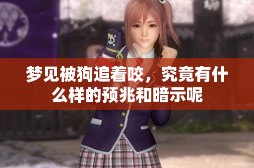 梦见被狗追着咬，究竟有什么样的预兆和暗示呢