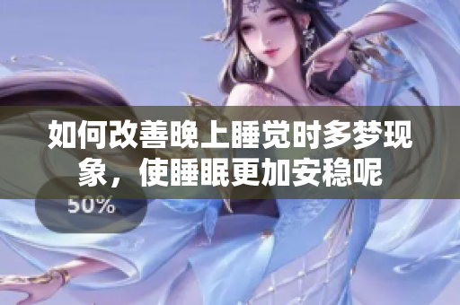 如何改善晚上睡觉时多梦现象，使睡眠更加安稳呢