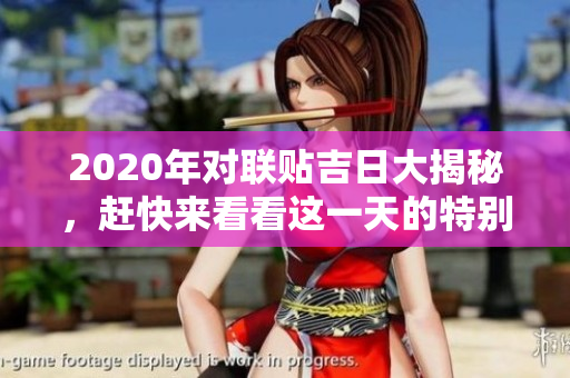 2020年对联贴吉日大揭秘，赶快来看看这一天的特别意义！