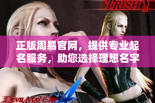 正版周易官网，提供专业起名服务，助您选择理想名字的最佳**